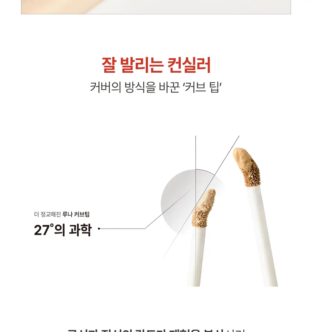[24시간커버지속/올리브영 6년연속 1등] 루나 롱래스팅 팁 컨실러 EX 20colors 상세페이지 22